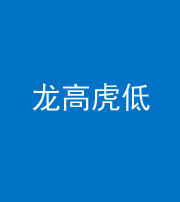 宣城阴阳风水化煞三十——龙高虎低(虎高龙低)