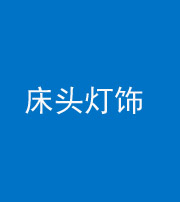 宣城阴阳风水化煞一百三十六——床头灯饰