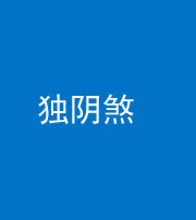 宣城阴阳风水化煞四十一——独阴煞