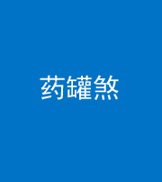 宣城阴阳风水化煞二十八——药罐煞