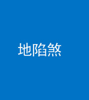宣城阴阳风水化煞三十五——地陷煞