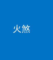 宣城阴阳风水化煞二十五——火煞