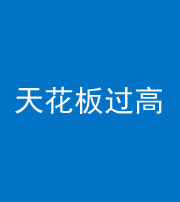宣城阴阳风水化煞八十九——天花板过高(过低)