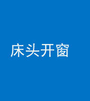 宣城阴阳风水化煞一百四十二——床头开窗