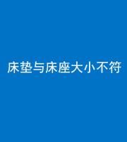 宣城阴阳风水化煞一百三十四——床垫与床座大小不符
