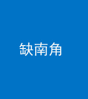 宣城阴阳风水化煞五十二——缺南角