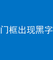 宣城阴阳风水化煞六十八——门框出现黑字