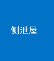 宣城阴阳风水化煞五十九——侧泄屋