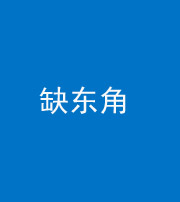 宣城阴阳风水化煞五十一——缺东角
