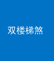 宣城阴阳风水化煞八十三——双楼梯煞