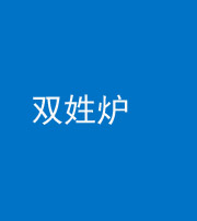 宣城阴阳风水化煞一百六十三——双姓炉