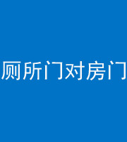 宣城阴阳风水化煞一百二十六——厕所门对房门 