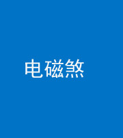 宣城阴阳风水化煞三十六——电磁煞