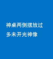 宣城阴阳风水化煞一百七十八——神桌两侧摆放过多未开光神像