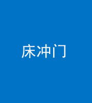 宣城阴阳风水化煞一百二十七—— 床冲门