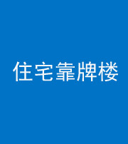 宣城阴阳风水化煞四十——住宅靠牌楼