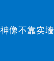 宣城阴阳风水化煞一百六十六——神像不靠实墙