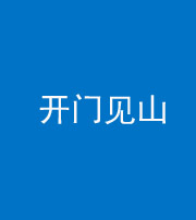 宣城阴阳风水化煞三十二——开门见山(高楼)