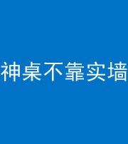 宣城阴阳风水化煞一百六十七——神桌不靠实墙