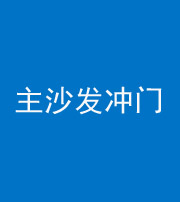 宣城阴阳风水化煞八十七——主沙发冲门