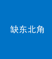 宣城阴阳风水化煞五十五——缺东北角