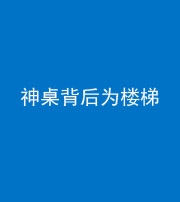 宣城阴阳风水化煞一百七十——神桌背后为楼梯