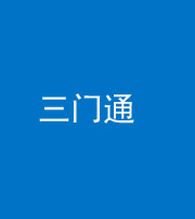 宣城阴阳风水化煞六十六——三门通