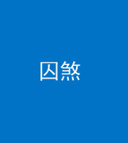 宣城阴阳风水化煞九十一——囚煞(多道框式装饰)