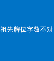 宣城阴阳风水化煞一百六十四——祖先牌位字数不对