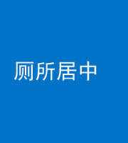 宣城阴阳风水化煞一百五十七——厕所居中