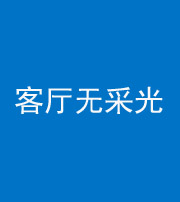 宣城阴阳风水化煞八十八——客厅无采光