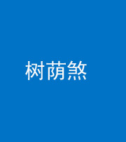 宣城阴阳风水化煞三十三——树荫煞(住宅前后有大树)