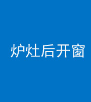 宣城阴阳风水化煞一百——炉灶后开窗