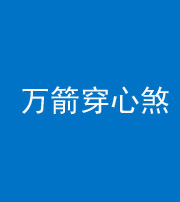 宣城阴阳风水化煞四十六——万箭穿心煞