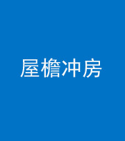 宣城阴阳风水化煞二十三——屋檐冲房