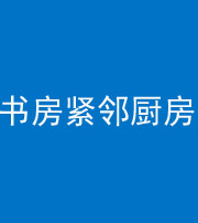 宣城阴阳风水化煞一百五十四——书房紧邻厨房