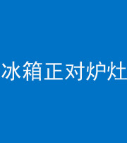 宣城阴阳风水化煞一百零三—— 冰箱正对炉灶