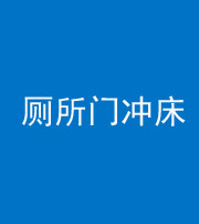宣城阴阳风水化煞一百二十三—— 厕所门冲床