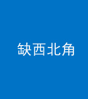 宣城阴阳风水化煞五十六——缺西北角