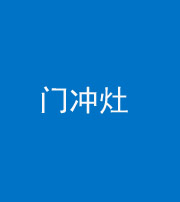 宣城阴阳风水化煞九十九——门冲灶