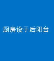 宣城阴阳风水化煞一百零八——厨房设于后阳台