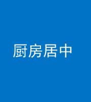 宣城阴阳风水化煞九十七——厨房居中