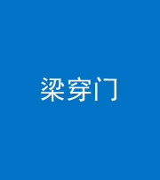 宣城阴阳风水化煞六十九——梁穿门(室内穿心煞、巨杵撞钟煞)
