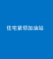 宣城阴阳风水化煞三十九——住宅紧邻加油站