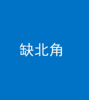 宣城阴阳风水化煞五十四——缺北角
