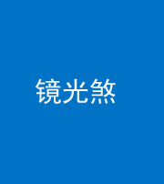 宣城阴阳风水化煞一百二十四—— 镜光煞(卧室中镜子对床)