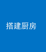宣城阴阳风水化煞一百一十—— 搭建厨房(包袱屋)