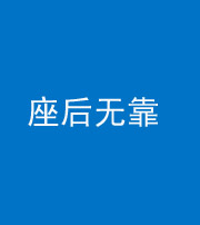 宣城阴阳风水化煞一百五十——座后无靠
