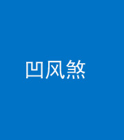 宣城阴阳风水化煞三十四——凹风煞
