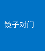 宣城阴阳风水化煞七十八——镜子对门